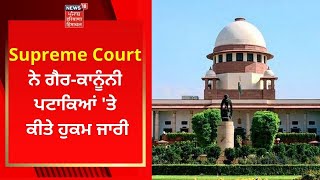 Supreme Court ਨੇ ਗੈਰ-ਕਾਨੂੰਨੀ ਪਟਾਕਿਆਂ 'ਤੇ ਕੀਤੇ ਹੁਕਮ ਜਾਰੀ | News18 Punjab