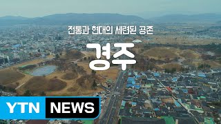 [YTN 구석구석 코리아] 전통과 현대의 세련된 공존, 경주 / YTN