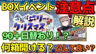 【FGO】何箱開ければ良い？周回方法が違う！BOXイベントの注意点解説【雪原のメリークリスマス2023】