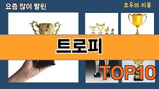 가장 많이 팔린 트로피 추천 Top10!