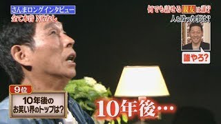 誰も知らない明石家さんま！10年後、お笑い界のトップは〇〇！？