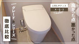 【LIXILトイレ】🚽良かった点と注意点、グレード比較も！【サティスX・G・Sの選び方】 〜S5とS6の違いとは？〜