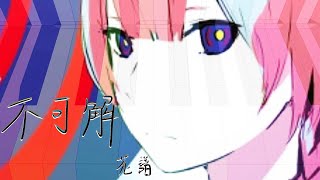 【弾いてみた】不可解 「観測 Ver.」 / 花譜〖ピアノ Covered by ジョーカー〗