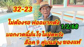 32-23 ไม่ต้องรอ พ่ออยากดังบอกงวดนี้มั่นใจไม่ผิดหวัง ล็อค 9 คู่บนล่างของแท้ 1/2/68