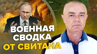 💥СВИТАН: Залужный ПРОРВАЛ фронт на юге! / ВСУ подходят к КРЫМУ / До Москвы ДОЛЕТЕЛ дрон