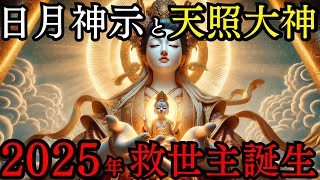 【99%が知らない】日月神示の予言、2025年日本の救世主 - 日本神話の衝撃の真実とは？【予言】