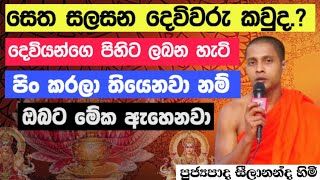 සෙත සලසන දෙවිවරු කවුද?|දෙවියන්ගෙ ආශිර්වාදය ලබා ගන්නා කවි|Seth kawi|@TVDenethaChannel