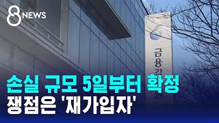 홍콩 ELS 손실 규모 5일부터 확정…쟁점은 '재가입자' / SBS 8뉴스