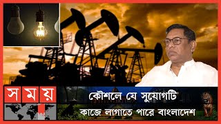 'কম দামে জ্বালানি পেতে চলছে সম্ভাব্য সব উৎসের সন্ধান' | Energy Crsis in Bangladesh | Load Shedding
