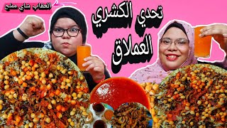 تحدي الكشري كميه عملاقه والعقاب صعب اوي 🤮