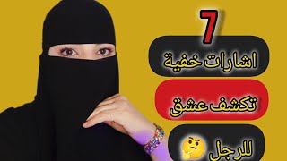 7 اشارات خفية تكشف عشق المراة للرجل | معلومات نفسية