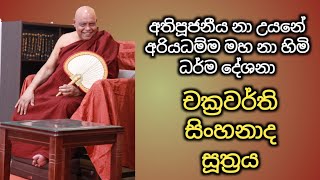 චක්‍රවර්ති සිංහනාද සූත්‍රය  || අතිපූජනීය නා උයනේ අරියධම්ම මහ නා හිමි ධර්ම දේශනා - 179