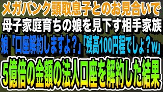 【感動する話】メガバンク頭取息子とのお見合いで母子家庭の娘を見下す相手家族「血が穢れちゃうw」娘「貯金解約しますよ？」相手家族「どうぞどうぞ」お望み通り100億口座を解約した結果いい泣ける朗