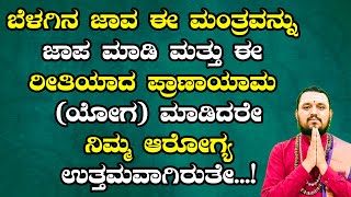 ಬೆಳಗಿನ ಜಾವ ಈ ಮಂತ್ರವನ್ನು ಜಾಪ ಮಾಡಿ ಮತ್ತು ಈ ಪ್ರಾಣಾಯಾಮ (ಯೋಗ) ಮಾಡಿದರೇ ನಿಮ್ಮ ಆರೋಗ್ಯ ಉತ್ತಮವಾಗಿರುತೇ...!