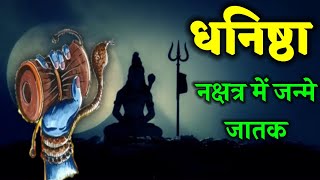 धनिष्ठा नक्षत्र में जन्मे जातक। Dhanishtha Nakshatra। #dhanishtha