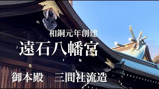 【周南の神社巡り】周南市で有数の古社　旧県社 遠石八幡宮　記録編