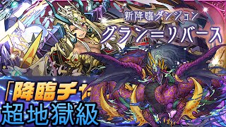 #パズドラ : グラン＝リバース降臨\