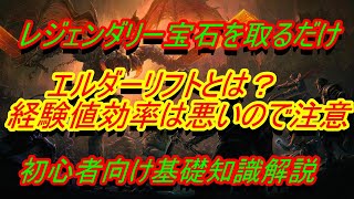 【ディアブロイモータル】レジェンダリー宝石を取ろう『エルダーリフト』初心者向け基礎知識解説【DIABLO IMMORTAL】