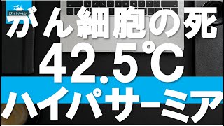 【がんリハ/43話】がん細胞に対する温熱療法・ハイパーサーミアって何？