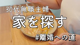 【vlog】離婚前提の部屋探し。現実は厳しかった…  | 離婚したい | アラサー | 家庭内別居