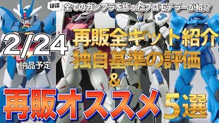 【ガンプラ再販】2022年2月24日納品予定 看板娘つんもものレビューと模活報告 再販ガンプラ紹介 納品予定一覧 まとめて紹介 情報 解説付 やしまホビーニュース ガンダム  プラモデル 再販情報