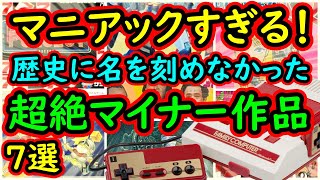 【ファミコン】マニアックすぎる！歴史に名を刻めなかった！超絶マイナー作品　7選