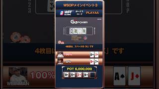 【WSOPメインイベント3】🏆ポーカーアプリ：WPT Globalボーナスコード入力で最大1200ドル入金ボーナス✨詳細はプロフへ　#ポーカー #Porker #WPT #WSOP #切り抜き