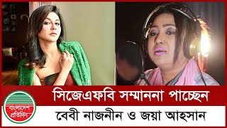 সিজেএফবি সম্মাননা পাচ্ছেন বেবী নাজনীন ও জয়া আহসান | Baby Naznin | Jaya Ahsan | CJFB