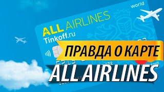 Правда о карте Тинькофф ALL Airlines — отзывы и все условия