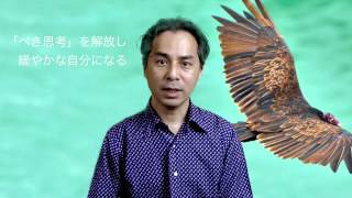 「べき思考」を解放し緩やかな自分になる【心理カウンセラーたかむれ】