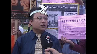 【焚化爐政策】焚化之火｜台東政府同居民反對興建焚化爐(我們的島 第185集 2002-12-02)