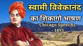 स्वामी विवेकानंद का शिकागो भाषण | Swami vivekananda Chicago Speech in hindi - 1893 | inspirational