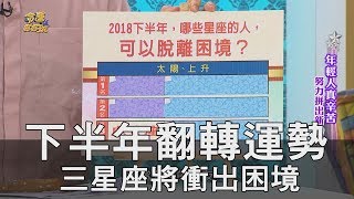 【精華版】2018下半年翻轉運勢 三星座將衝出困境