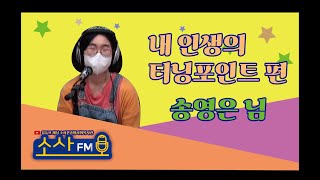 [소사FM - 다함께 차차차 송영은님 편]