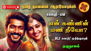 என் கண்ணின் மணி நீயோ | Kalaisree | tamil audio novels | atm tamil novels | Antihero romantic love