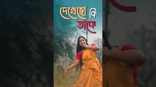 ঘন কুয়াশায় আচ্ছন্ন শীতের ভোর বেলা।।Ritika Roy।।Dance Shorts।।#danceshorts #ytshorts #shortsvideo