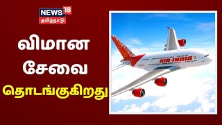 நாடு முழுவதும் மே 25 முதல் உள்நாட்டு விமான சேவை தொடங்குகிறது | Breaking News