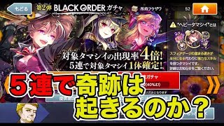 【消滅都市0.】BLACK ORDERガチャ５連引いてみた。＃３３２