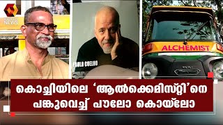 ‘ആൽകെമിസ്റ്റ്’ എന്ന ഓട്ടോയുടെ ചിത്രം പങ്കുവച്ച് എഴുത്തുകാരൻ പൗലോ കൊയ്‌ലോ | Paulo Coelho