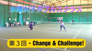 水曜女子ダブルスクラス【第3回・Change\u0026Challenge！】20210210