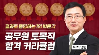 2025년 토목직 공무원, 김현 교수님으로 시작하고 합격하세요! | 김현 토목직공무원 커리큘럼