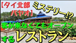 【タイ北部パヤオ】ミステリー！、客が来なくてもオープンする水上レストラン。