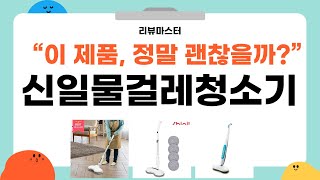 가성비 좋은 신일물걸레청소기 리뷰 BEST 5 | 리뷰마스터의 추천템