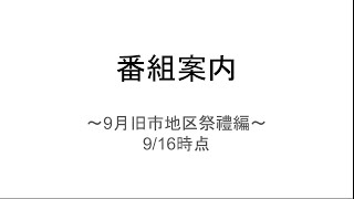 ２０２１年（令和三年）岸和田市旧市地区祭禮番組案内9月16日時点