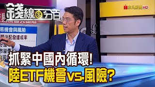 《抓緊中國內循環! 配息穩陸股ETF明掛牌! 中國高股息ETF明掛牌 操作機會vs.風險?》【錢線百分百】20210203-5│非凡財經新聞│