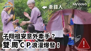 子翔祖安意外牽手？子安CP浪漫爆發｜Ozone夏日青春冒險｜MyVideo獨家播出