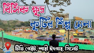 বিসিক ক্ষুদ্র ও কুটির শিল্প মেলা | সিলেট বাণিজ্য মেলা ২০২৫ | কুটির শিল্প মেলা | Banijjo Mela 2025