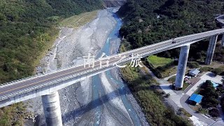 【Alan看空拍】4K屏東 谷川大橋 沿山公路 車埕 風吹砂 龍磐公園 九棚沙漠 阿朗壹 十八羅漢山