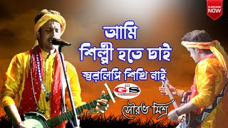 আমি শিল্পী হতে চাই  ll সৌরভ মিশ্র ll Ami Shilpi hote chai Sorolipi Sikhinai ll Sourav Mishra