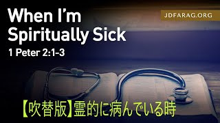 2022.09.11.【吹替版】霊的に病んでいる時　第一ペテロ2章1節から3節